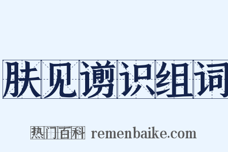 肤见谫识组词是什么意思的图片